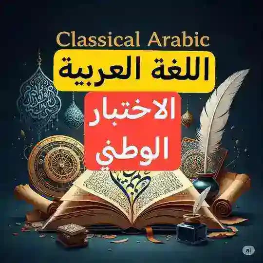 اللغة العربية وطني 2026