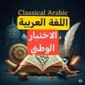 اللغة العربية وطني 2026