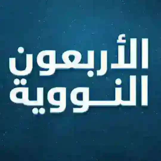 الأربعون النووية-الجزرية
