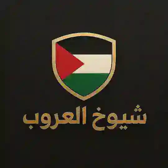 شيوخ العروب