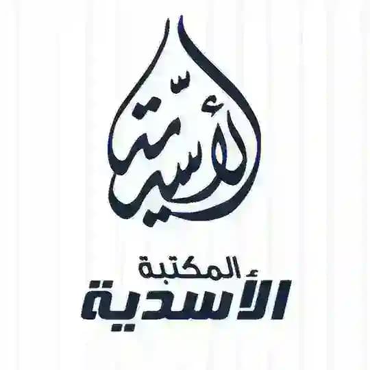 المكتبة الأسدية للنشر والتوزيع 0125273037