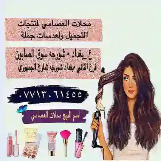 محلات العصامي لبيع مواد تجميل بلجملة