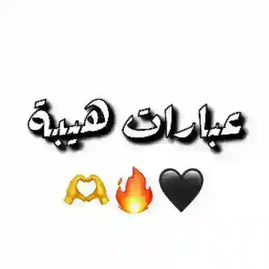 عبارات واقتباسات هيبه