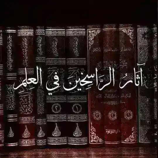 آثَارُ الرَّاسِخِينَ فِي العِلمِ