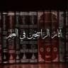 آثَارُ الرَّاسِخِينَ فِي العِلمِ