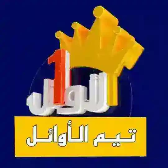 تيم الاوائل