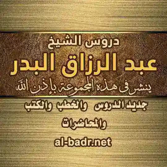 قناة الشيخ عبد الرزاق البدر (الرسمية)