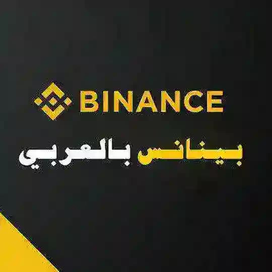بينانس بالعربي Binance