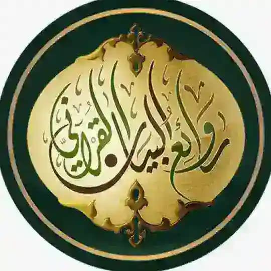 روائع البيان القرآني