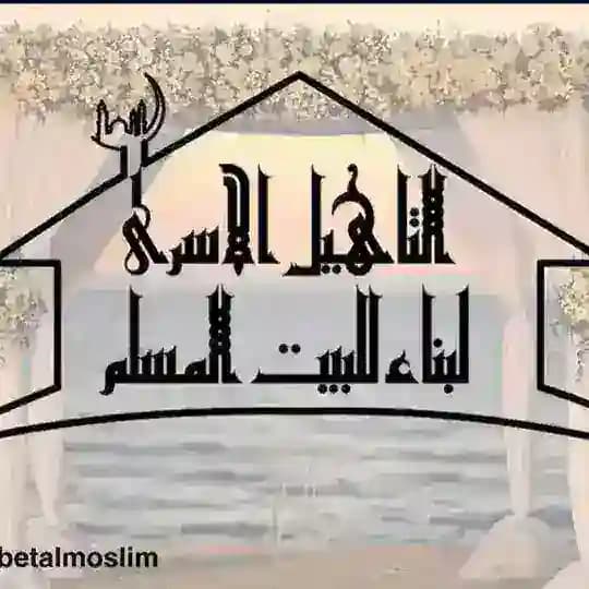 التأهيل الأسري لبناء البيت المسلم 🏡.