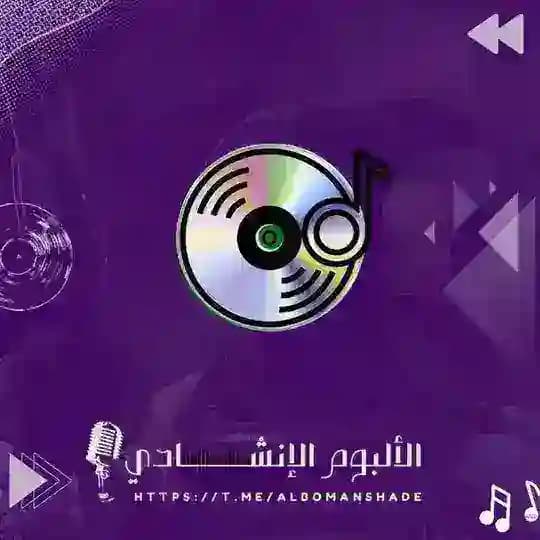 الألبوم الإنشادي