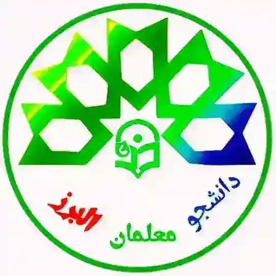 🎓دانشجو معلمان البرز🎓