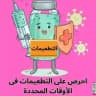 تطعيم البساتين