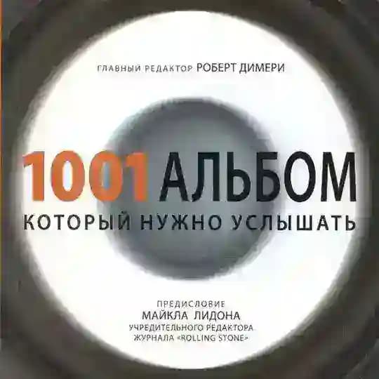 1001 Музыкальный альбом
