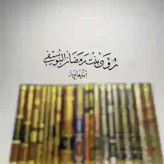 رُؤَىٰ.