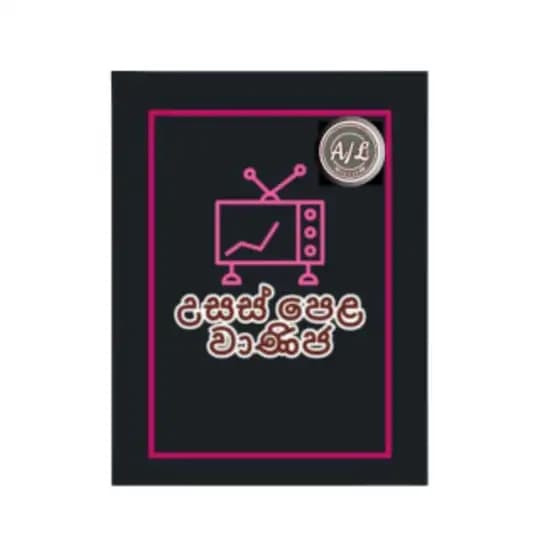 🚫උසස් පෙළ වාණිජ🚫 Profile