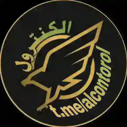 الكنترول️