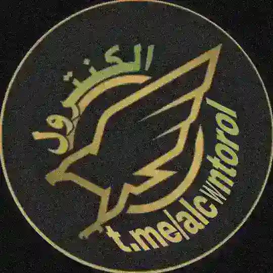 الكنترول