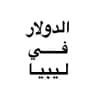 الدولار في ليبيا $