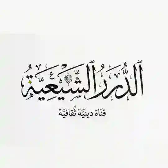 الدُّرَرُ الشِّيعِيَّةُ - قَبَسٌ مِنَ التَّشَيُّع.
