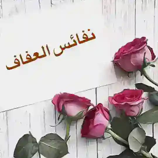 نفائس العفاف