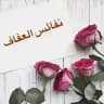 نفائس العفاف