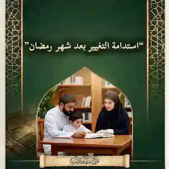 (استدامة التغيير بعد شهر رمضان )