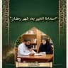 (استدامة التغيير بعد شهر رمضان )