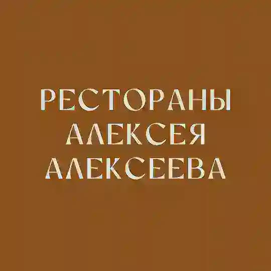 Рестораны Алексея Алексеева