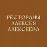 Рестораны Алексея Алексеева