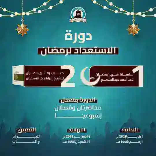 دورة الاستعداد لرمضان لدكتور أحمد عبد المنعم "فاتحون"