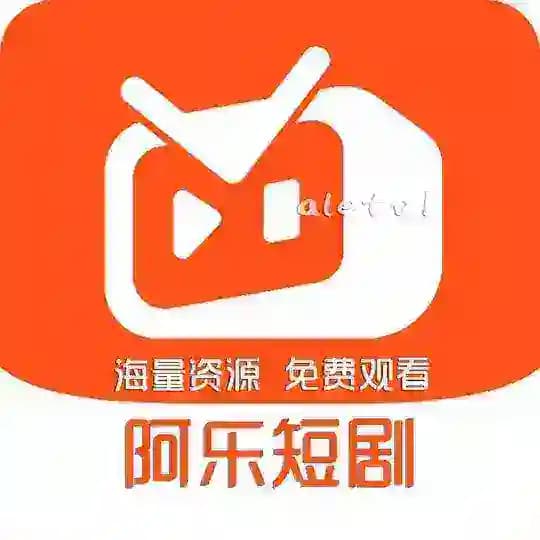 阿乐短剧|无需下载|在线免费观看