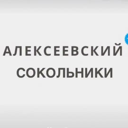 Алексеевский - Сокольники Новости