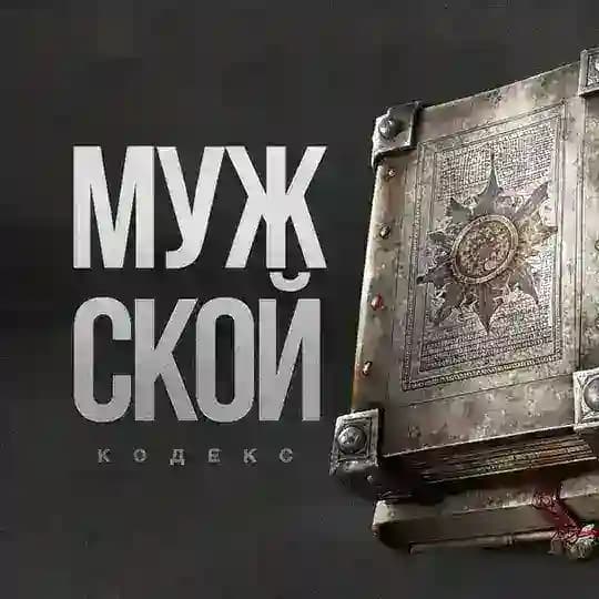 МУЖСКОЙ КОДЕКС | Саморазвитие