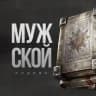 МУЖСКОЙ КОДЕКС | Саморазвитие