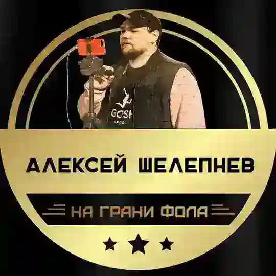 На грани фола | Алексей Шелепнев | Трансляции матчей АПЛ