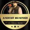 На грани фола | Алексей Шелепнев | Трансляции матчей АПЛ