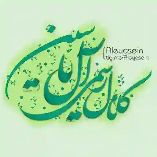 کانال رسمی شعر آل یاسین