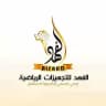 الفهد للتجهيزات الرياضية