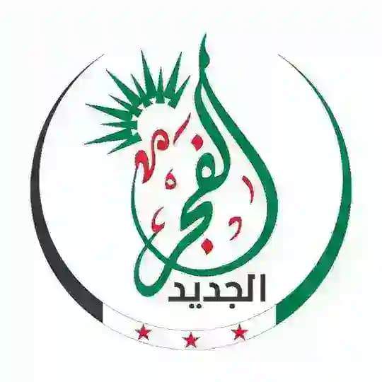 الفجر الجديد
