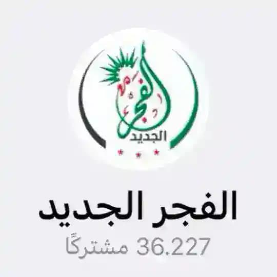 الفجر الجديد