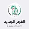 الفجر الجديد