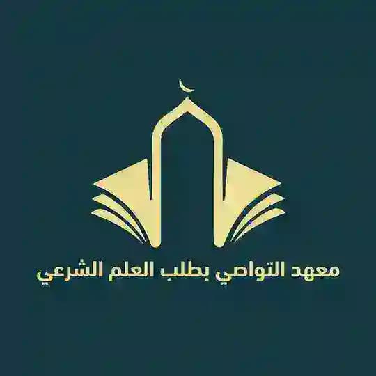 معهد التواصي بطلب العلم الشرعي