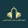 معهد التواصي بطلب العلم الشرعي