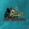 القنبرة 🪶