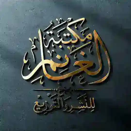 مكتبة الغانم للنشر والتوزيع
