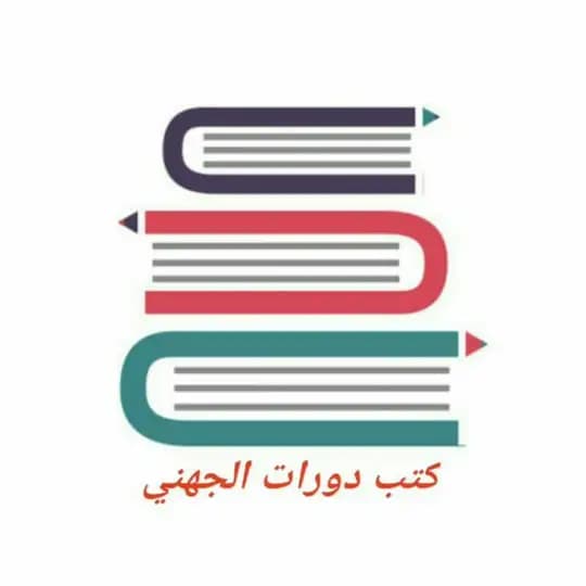 مؤلفات د. خالد الجهني