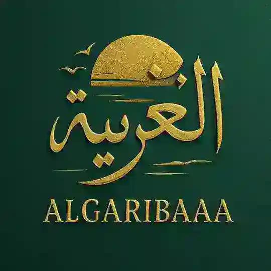 🕊️الغريب|algoriba•