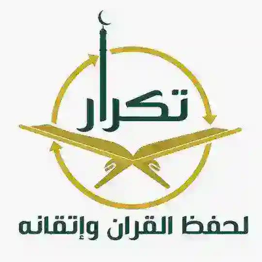 القُراء المعتمدين| برنامج تكرار
