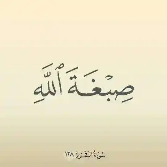 ((صِبْغَةَ اللَّهِ ً ))